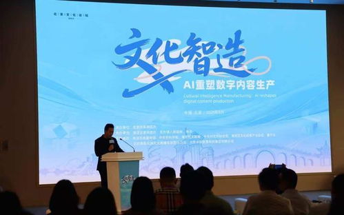 AI赋能，创想未来 北京文化论坛平行论坛聚焦数字内容生产新生态
